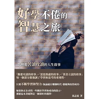 好學不倦的智慧之旅：為理想苦讀攻讀的人生故事 (電子書)