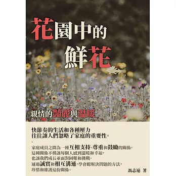 花園中的鮮花：親情的豔麗與溫暖 (電子書)