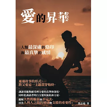 愛的昇華：人類最深處的烙印和最真摯的感情 (電子書)