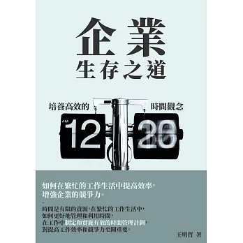 企業生存之道：培養高效的時間觀念 (電子書)