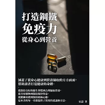 打造鋼鐵免疫力：從身心到營養 (電子書)