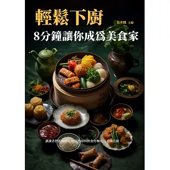 輕鬆下廚，8分鐘讓你成為美食家 (電子書)