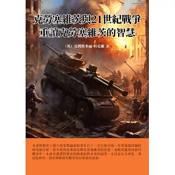 克勞塞維茨與21世紀戰爭：重讀克勞塞維茨的智慧 (電子書)