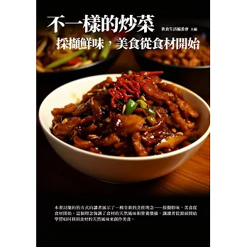 不一樣的炒菜：採擷鮮味，美食從食材開始 (電子書)