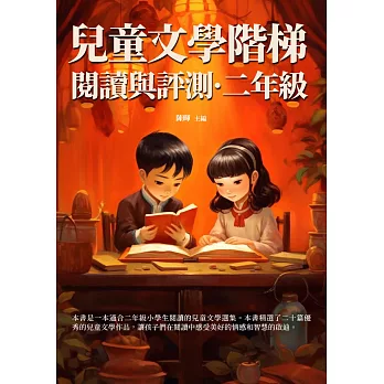 兒童文學階梯閱讀與評測：二年級 (電子書)