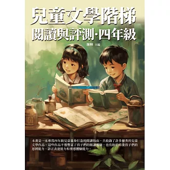 兒童文學階梯閱讀與評測：四年級 (電子書)