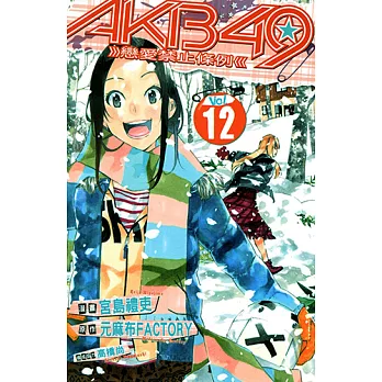 AKB49~戀愛禁止條例~ (12) (電子書)