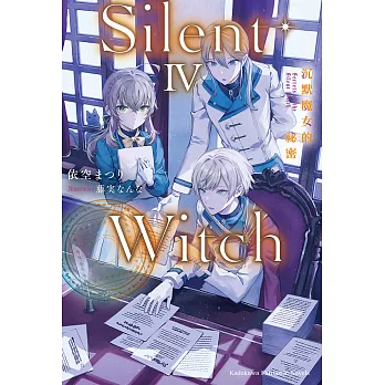 Silent Witch 沉默魔女的祕密 (4) (電子書)