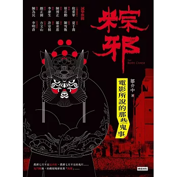 粽邪：電影所說的那些鬼事 (電子書)