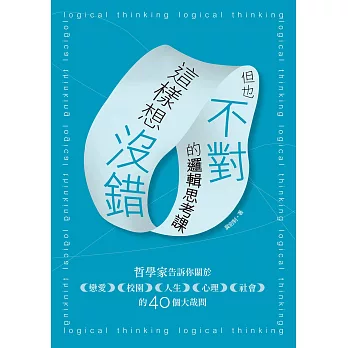 這樣想沒錯但也不對的邏輯思考課：哲學家告訴你關於戀愛、校園、人生、心理、社會的40個大哉問 (電子書)