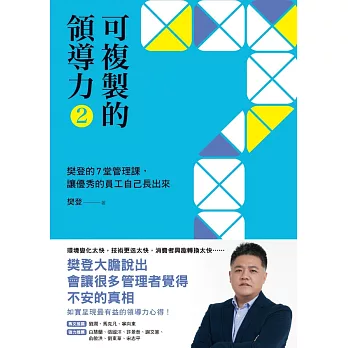 可複製的領導力（2）：樊登的7堂管理課，讓優秀的員工自己長出來 (電子書)