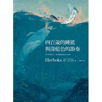 四百歲的睡鯊與深藍色的節奏 (電子書)