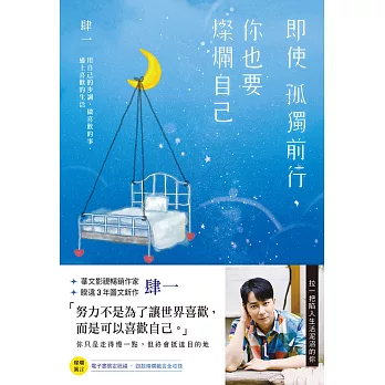 即使孤獨前行，你也要燦爛自己：用自己的步調，做喜歡的事、過上喜歡的生活 (電子書)