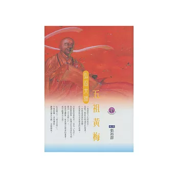 五祖黃梅：弘忍大師 (電子書)