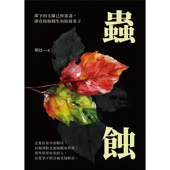 蟲蝕：窗下的玉蘭已經落盡，卻在枝椏間生出暗綠葉子 (電子書)