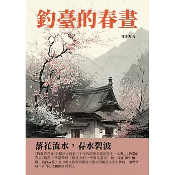 釣臺的春晝：落花流水，春水碧波 (電子書)