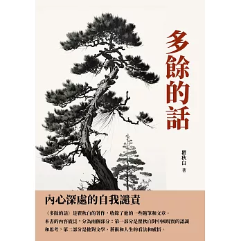 多餘的話：內心深處的自我譴責 (電子書)