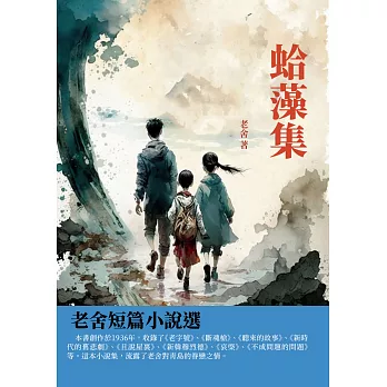 蛤藻集：老舍短篇小說選 (電子書)