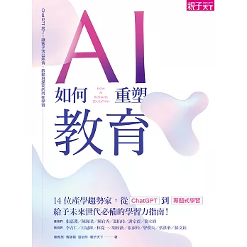 AI如何重塑教育：ChatGPT來了！讓孩子活出熱情，啟動真探究的內在學習 (電子書)