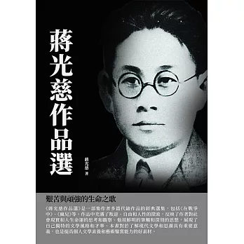 蔣光慈作品選：艱苦與頑強的生命之歌 (電子書)