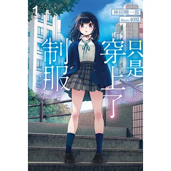 只是穿上了制服(01) (電子書)