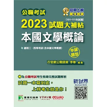 公職考試2023試題大補帖【本國文學概論(含本國文學概要)】(101~111年試題)(申論題型)[適用三等、四等/高考、普考、地方特考](CK2103) (電子書)