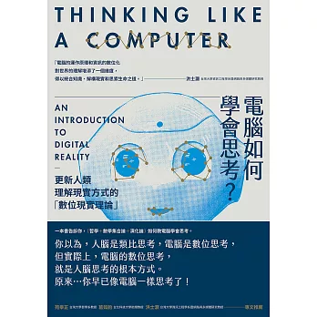 電腦如何學會思考？更新人類理解現實方式的「數位現實理論」 (電子書)