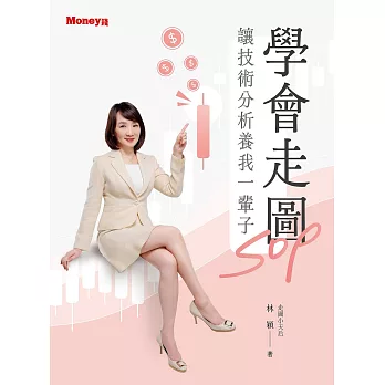 學會走圖SOP 讓技術分析養我一輩子 (電子書)