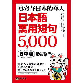 專賣在日本的華人！日本語萬用短句5000：單字、句子超簡單、超好用！各種場合都適用，在日生活也能溝通無障礙！（附音檔） (電子書)