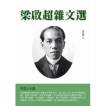 梁啟超雜文選：智慧人生觀 (電子書)