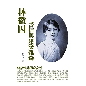 林徽因書信與建築雜錄：建築雜誌傳奇女性 (電子書)