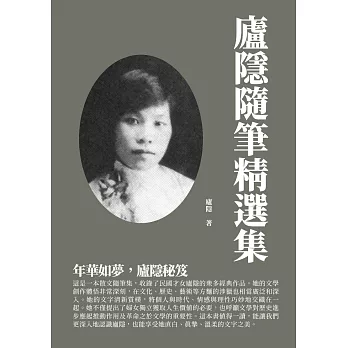 廬隱隨筆精選集：年華如夢，廬隱秘笈 (電子書)