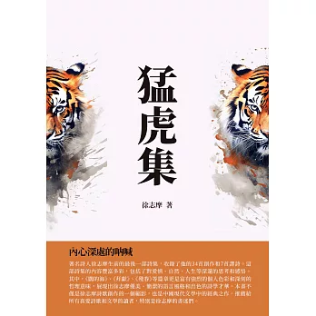 猛虎集：內心深處的吶喊 (電子書)