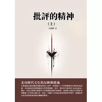 批評的精神（上）：走向現代文化的反映與啟迪 (電子書)