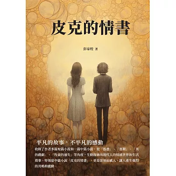 皮克的情書：平凡的故事，不平凡的感動 (電子書)