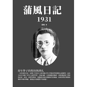 蒲風日記：1931青年學子的堅持與掙扎 (電子書)