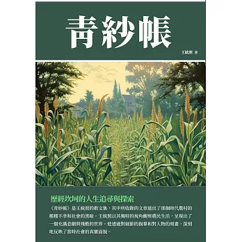 青紗帳：歷經坎坷的人生追尋與探索 (電子書)