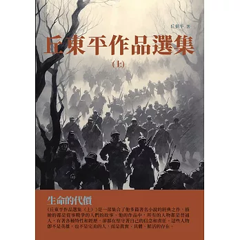 丘東平作品選集（上）：生命的代價 (電子書)