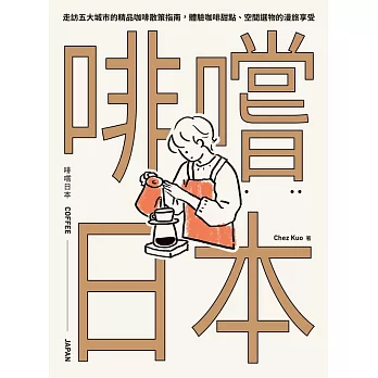 啡嚐日本：走訪五大城市的精品咖啡散策指南，體驗咖啡甜點、空間選物的漫旅享受 (電子書)