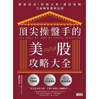 頂尖操盤手的美股攻略大全：價值投資X財報分析X選股策略，全面解析獲利法則 (電子書)