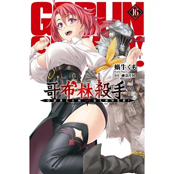 GOBLIN SLAYER! 哥布林殺手(16) (電子書)