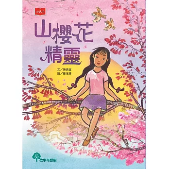 山櫻花精靈 (電子書)