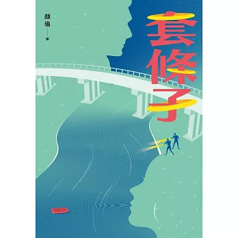 套條子 (電子書)