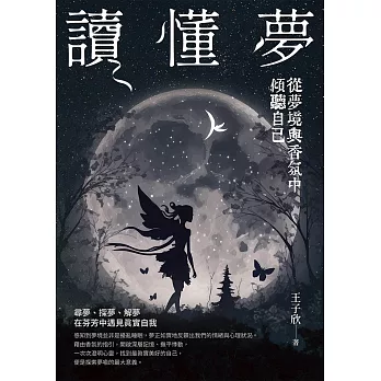 讀懂夢：從夢境與香氛中傾聽自己 (電子書)