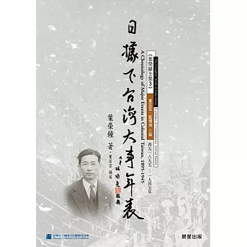 日據下台灣大事年表(西元一八九五～一九四五年) (電子書)