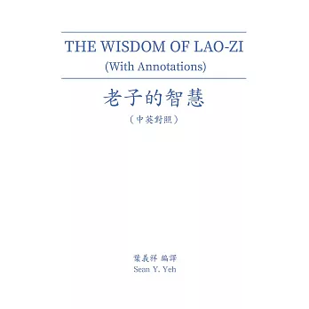 THE WISDOM OF LAO-ZI (With Annotations) 老子的智慧（中英對照） (電子書)