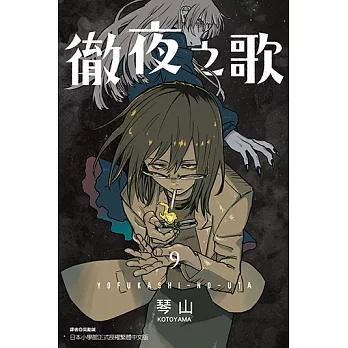 徹夜之歌 (9) (電子書)