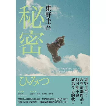秘密【約定版】：東野圭吾之所以成為東野圭吾的完美傑作！ (電子書)