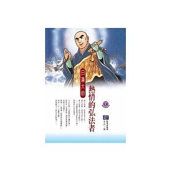 熱情的弘法者：日蓮大師 (電子書)