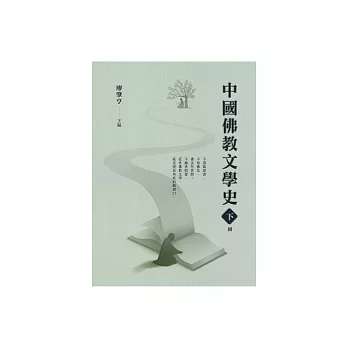 中國佛教文學史（下冊） (電子書)